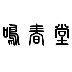 商标详情申请人:义乌市初苋健康管理有限公司 办理/代理机构:温州市