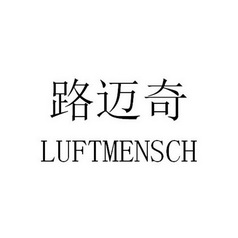 路迈奇 luftmensch