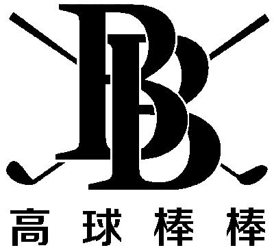 高球棒棒  em>bb /em>