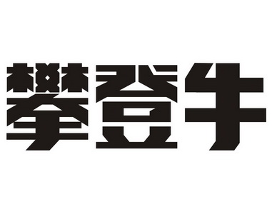  em>攀登 /em> em>牛 /em>