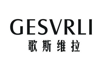 歌斯維拉 gesvrli 