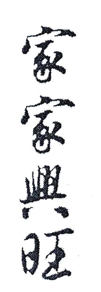 家家 em>兴旺 /em>