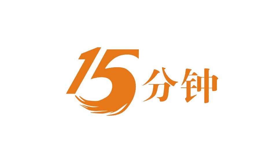  em>分钟 /em>  em>15 /em>