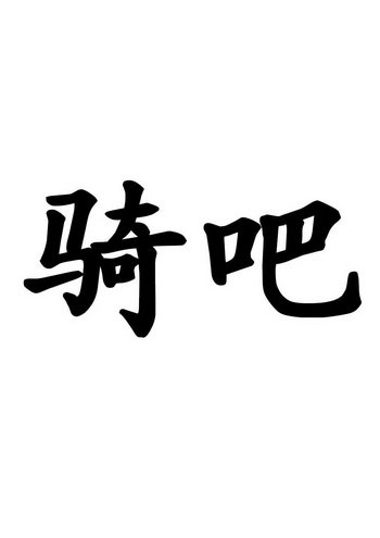  em>骑 /em> em>吧 /em>