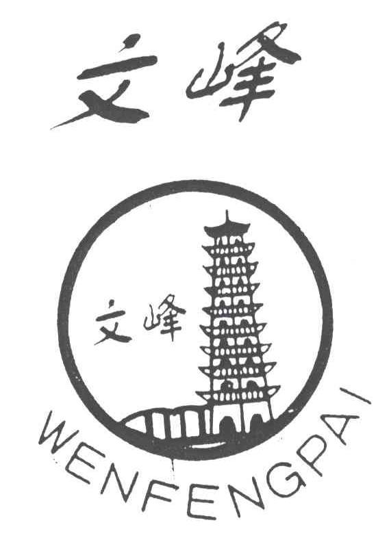 文峰;wenfengpai