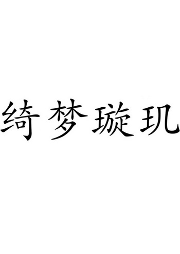 绮梦璇玑 企业商标大全 商标信息查询 爱企查