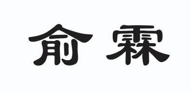 em>俞霖/em>