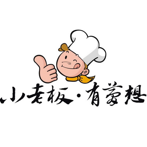 小老板·有梦想                            