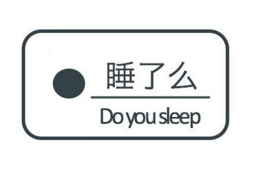 睡了么 do you sleep