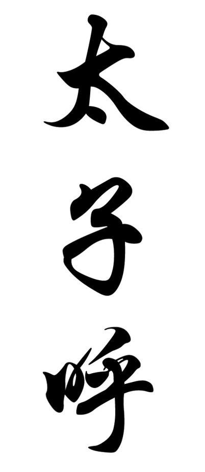  em>太子 /em> em>呼 /em>