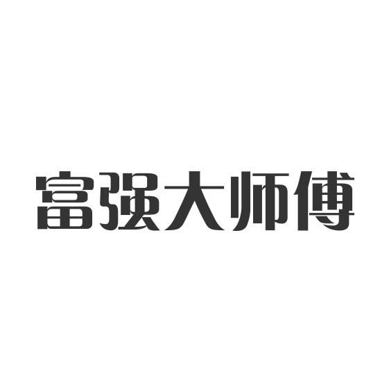 商标图案商标信息终止2031-11-27已注册2021-11-28初审公告2021-08-27