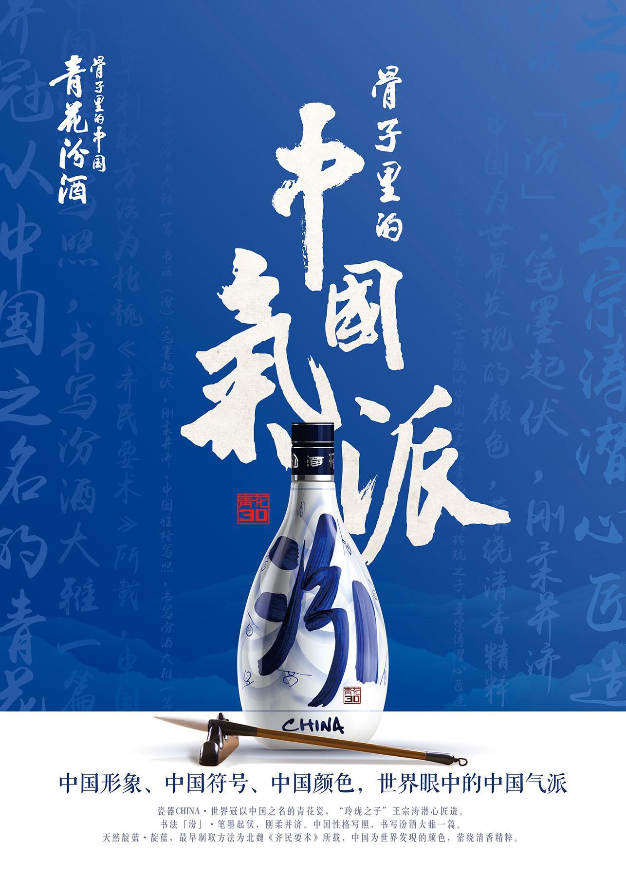 汾 青花汾酒 骨子里的中国 骨子里的 中国气派 青花    china