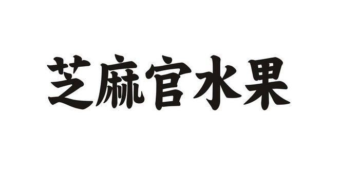  em>芝麻官 /em> em>水果 /em>