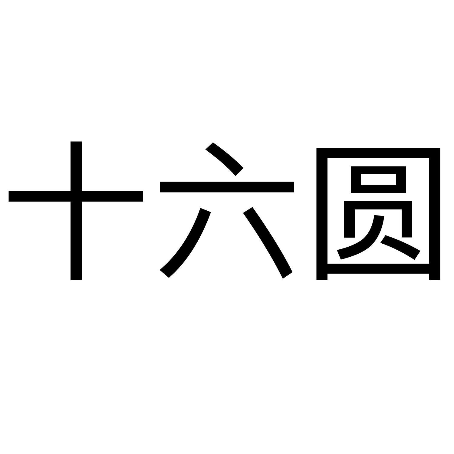  em>十六 /em> em>圓 /em>