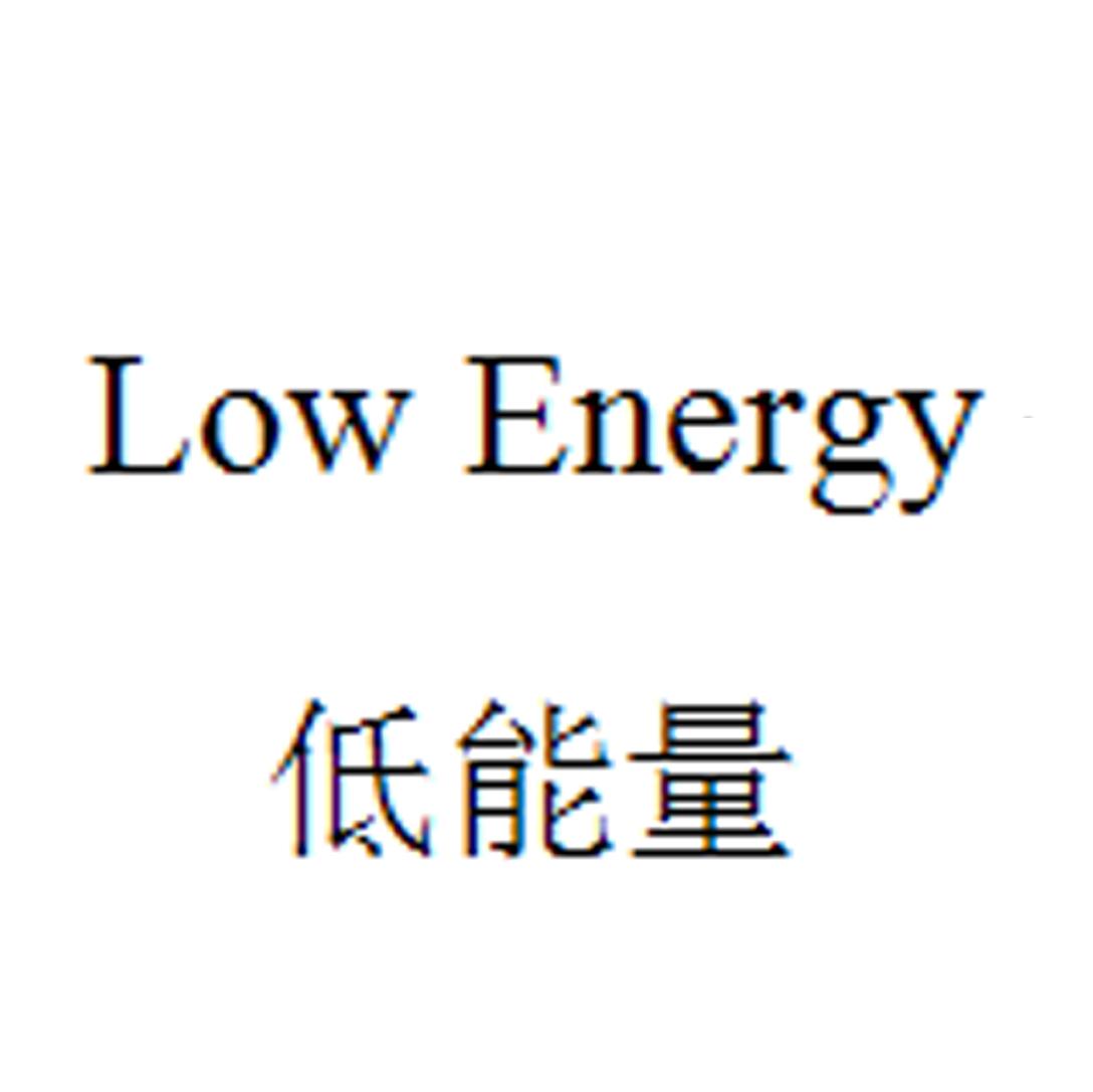  em>低能量 /em>  em>low /em>  em>energy /em>
