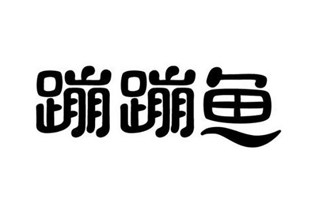  em>蹦蹦鱼 /em>
