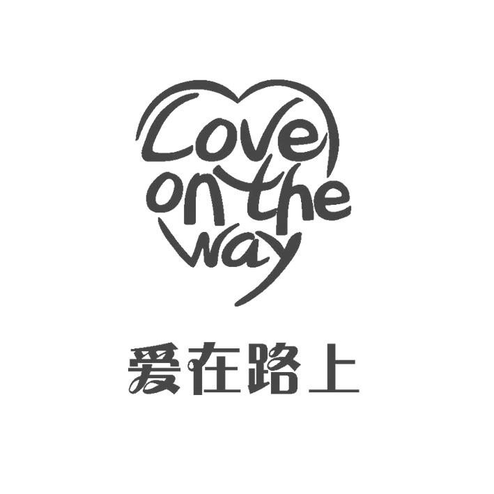 爱在路上loveontheway_企业商标大全_商标信息查询_爱企查