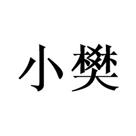 小樊_企业商标大全_商标信息查询_爱企查