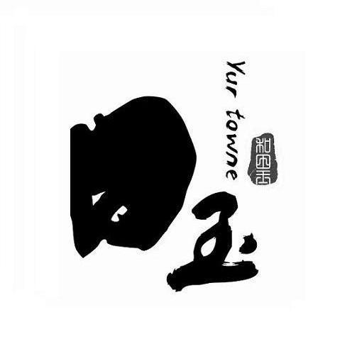  em>玉 /em>  em>和田玉 /em> yur towne