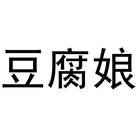  em>豆腐娘 /em>