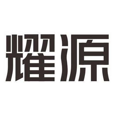 北京如意诚信商标代理有限公司耀源商标注册申请申请/注册号:8170501