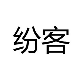 机构:重庆猪八戒知识产权服务有限公司第三分公司时尚纷客商标注册