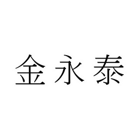 金永泰