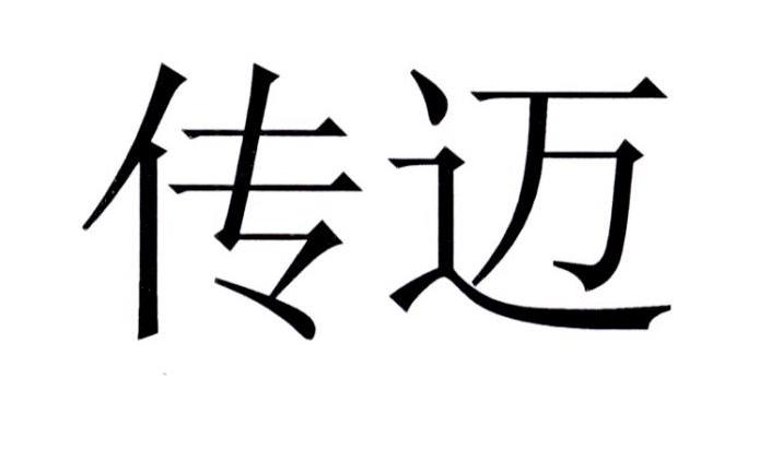 传迈_企业商标大全_商标信息查询_爱企查