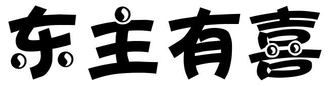  em>东 /em> em>主 /em> em>有喜 /em>