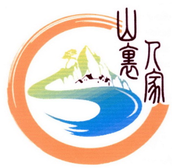 山里人家                                  