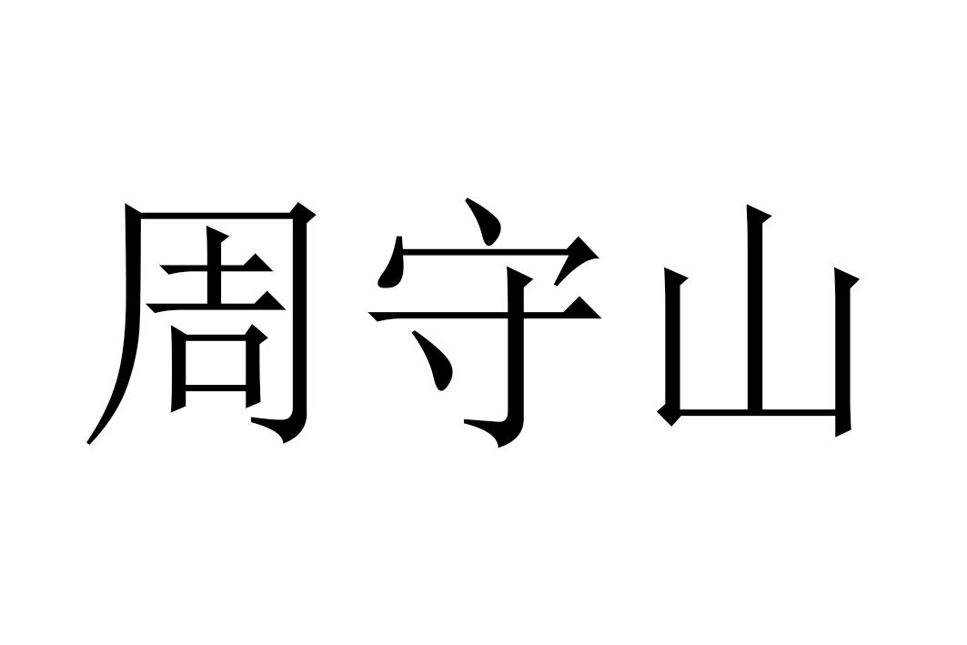 em>周守山/em>