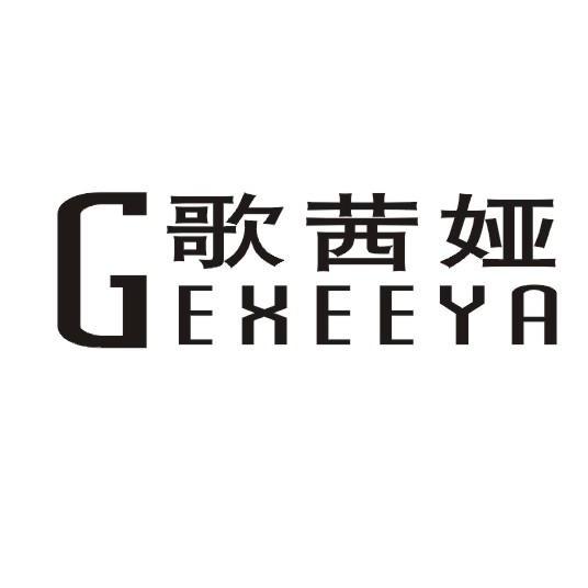 歌茜娅 gexeeya