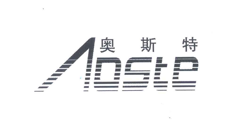 奧斯特 aoste