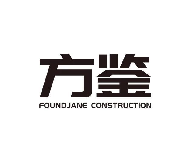 方鉴 foundjane construction