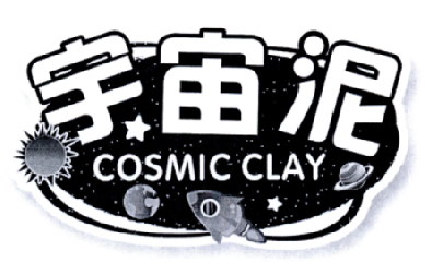  em>宇宙 /em>泥  em>cosmic /em> clay