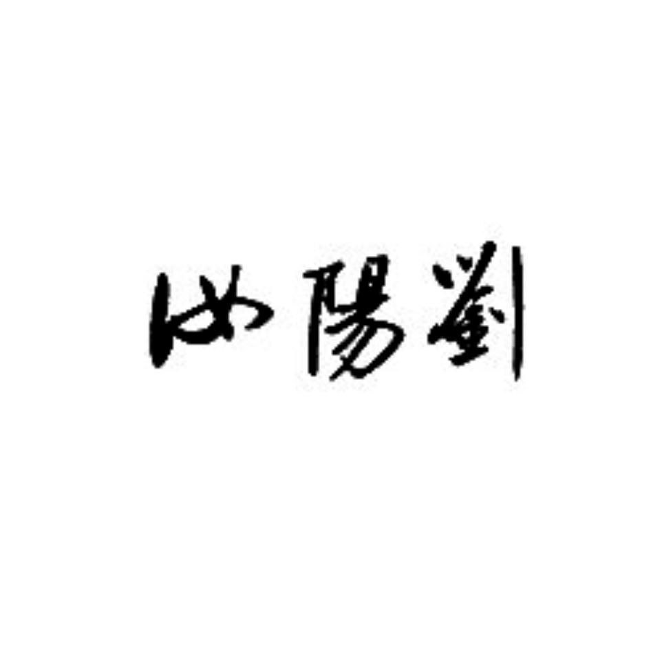 em>汝阳/em>刘