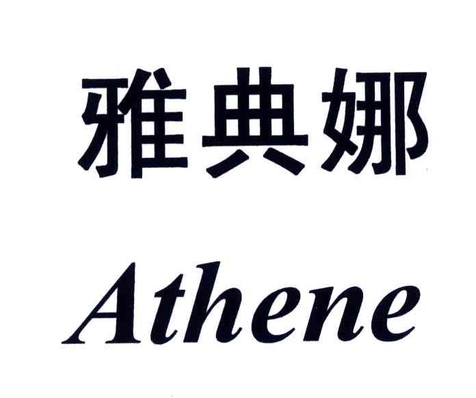  em>雅典娜 /em>; em>athene /em>