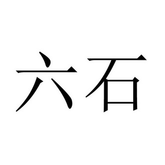  em>六 /em> em>石 /em>