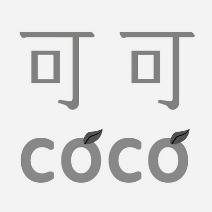 可可 coco