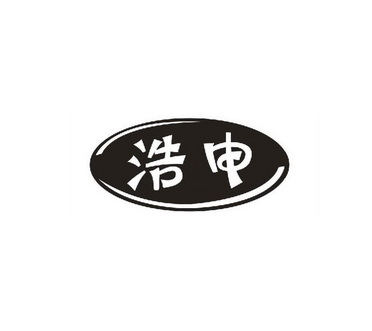 em>浩申/em>