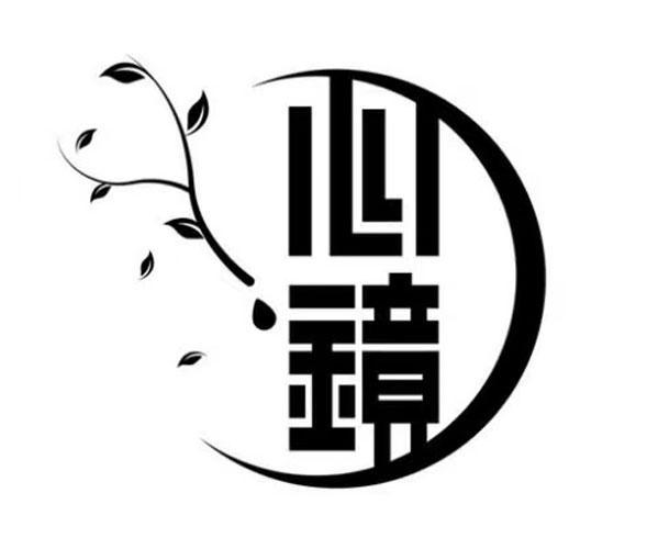 心镜- 商标 - 爱企查