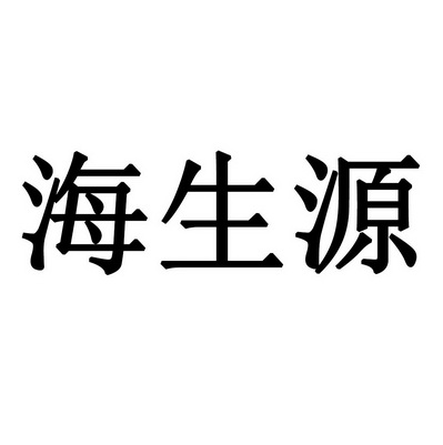 海生源商标注册申请申请/注册号:45738348申请日期:2020-04-24国际