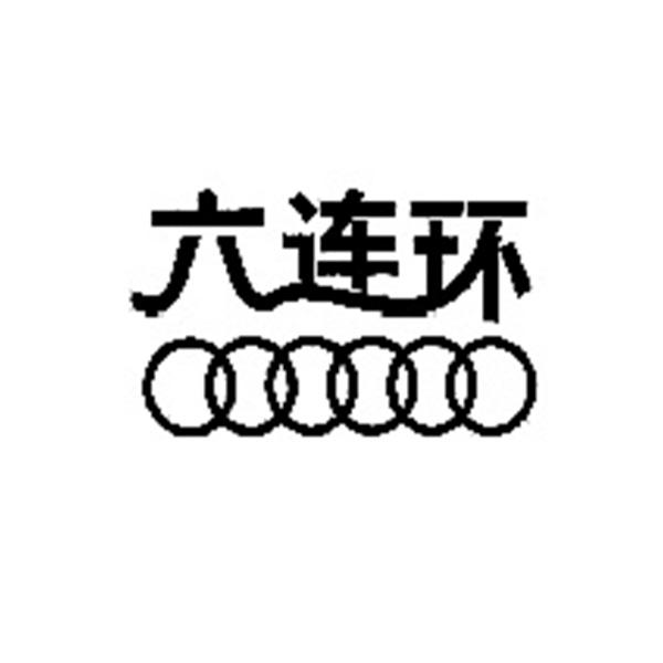  em>六 /em> em>连环 /em>