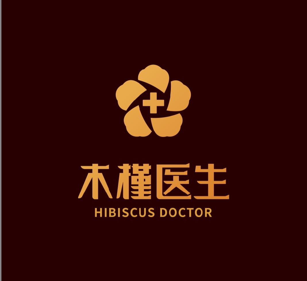 木槿医生 hibiscus doctor                  