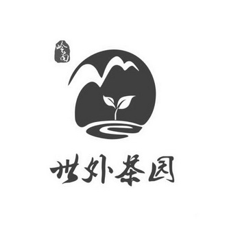  em>世外 /em> em>茶园 /em> em>岭南 /em>