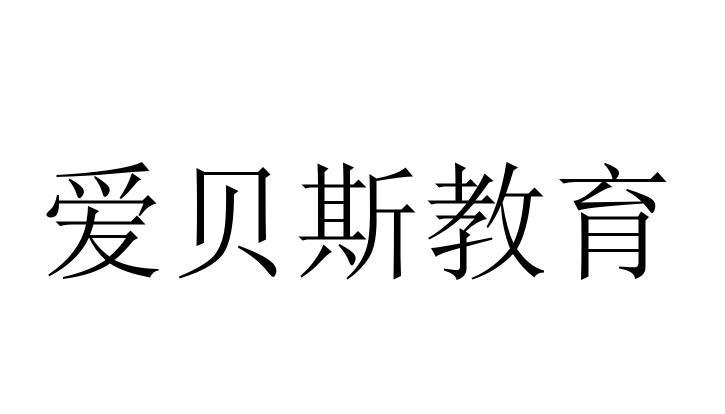 爱贝斯 em>教育 /em>