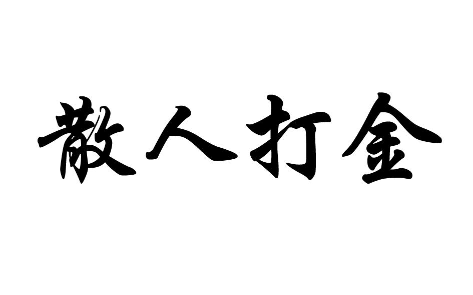 散人打金_企业商标大全_商标信息查询_爱企查
