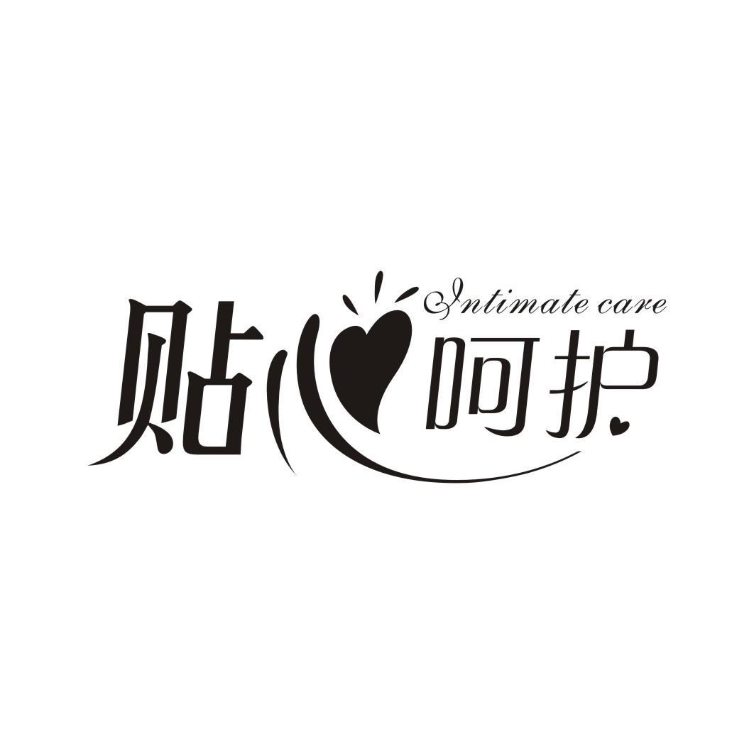 贴心呵护 intimate care                    
