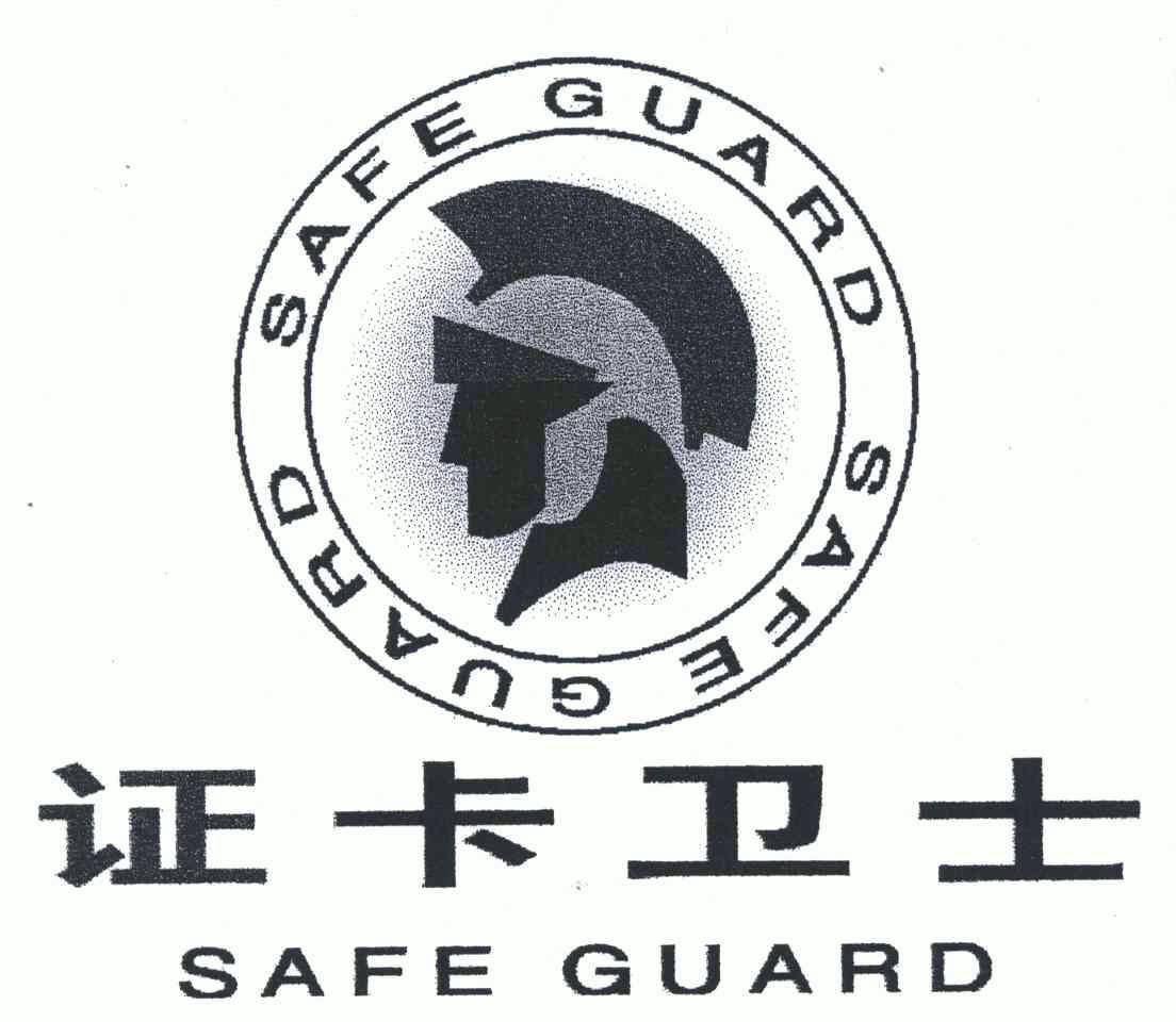  em>证 /em> em>卡 /em> em>卫士 /em>; em>safeguard /em>