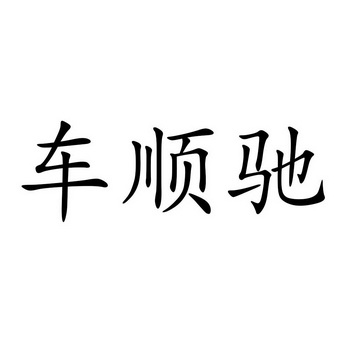 车顺驰商标注册申请申请/注册号:39045584申请日期:2019-06-21国际
